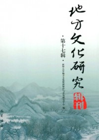 地方文化研究辑刊